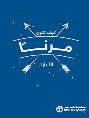cover image of كيف تكون مرناً